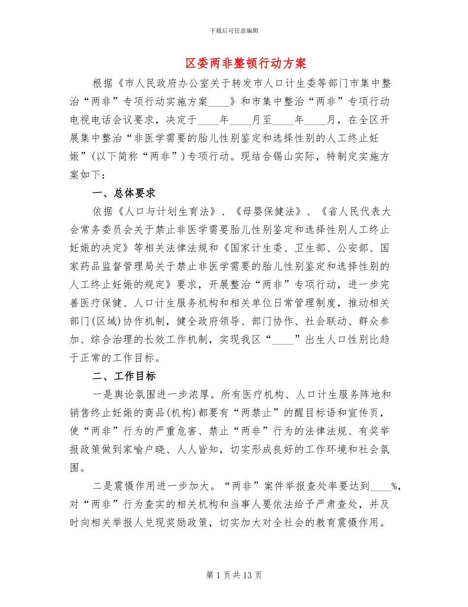区委两非整顿行动方案_第1页