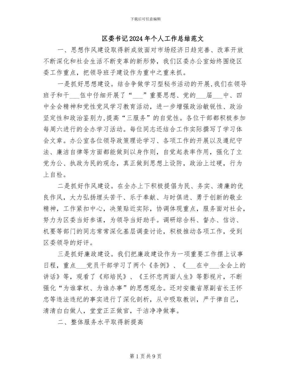 区委书记2024年个人工作总结范文_第1页