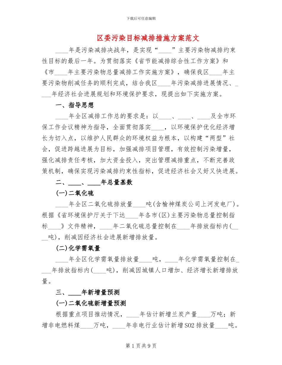 区委污染目标减排措施方案范文_第1页