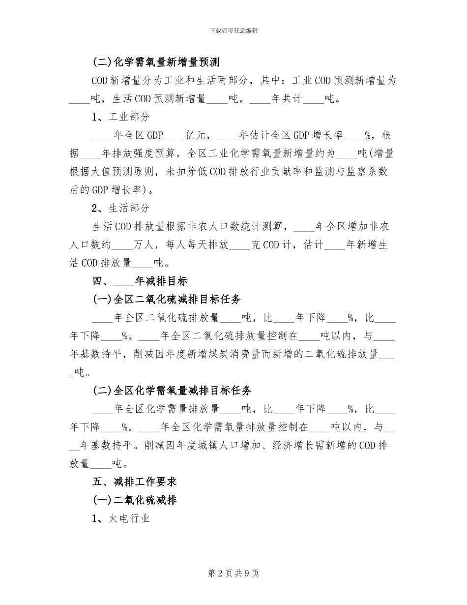 区委污染目标减排措施方案范文_第2页