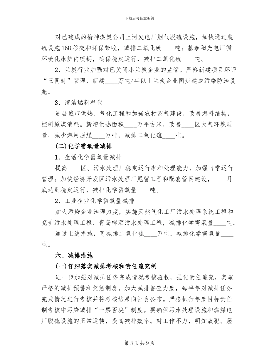 区委污染目标减排措施方案范文_第3页