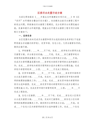 区委污水处置行动方案
