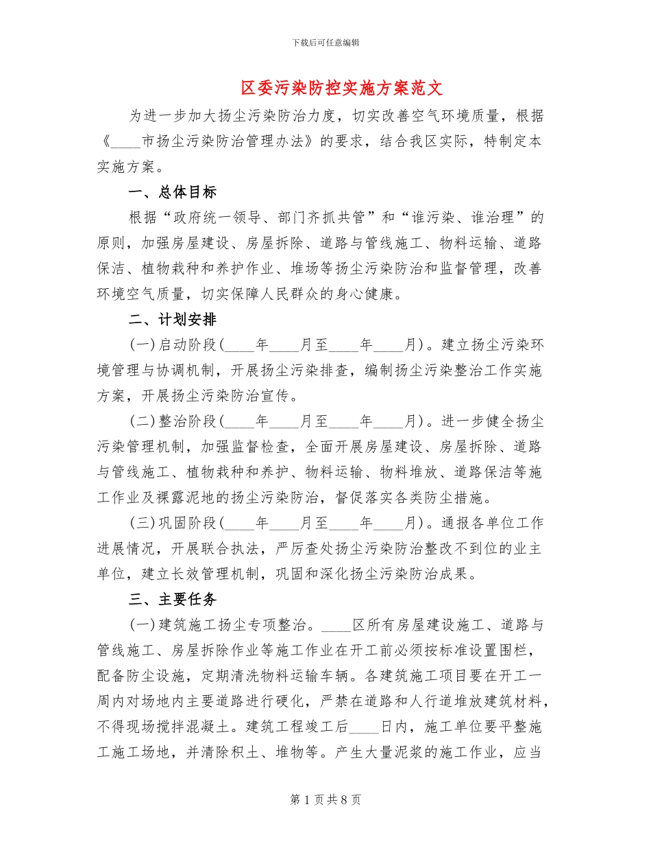 区委污染防控实施方案范文_第1页