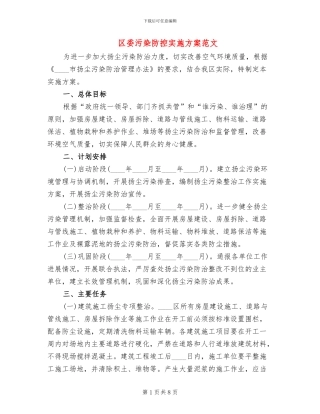 区委污染防控实施方案范文