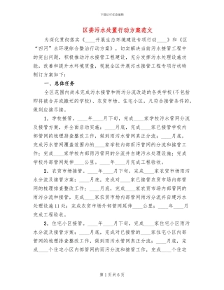 区委污水处置行动方案范文