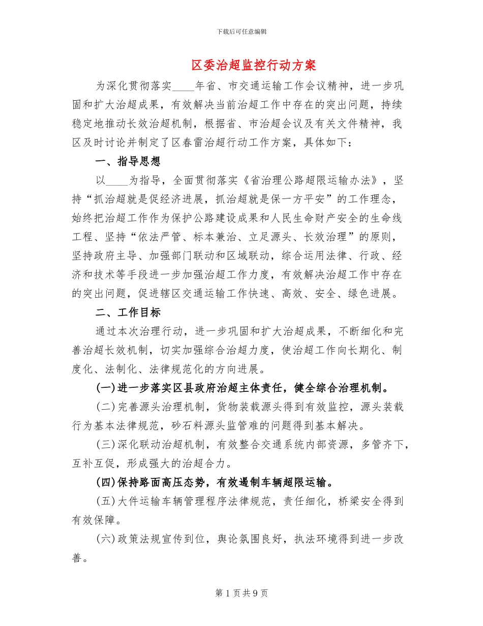 区委治超监控行动方案_第1页