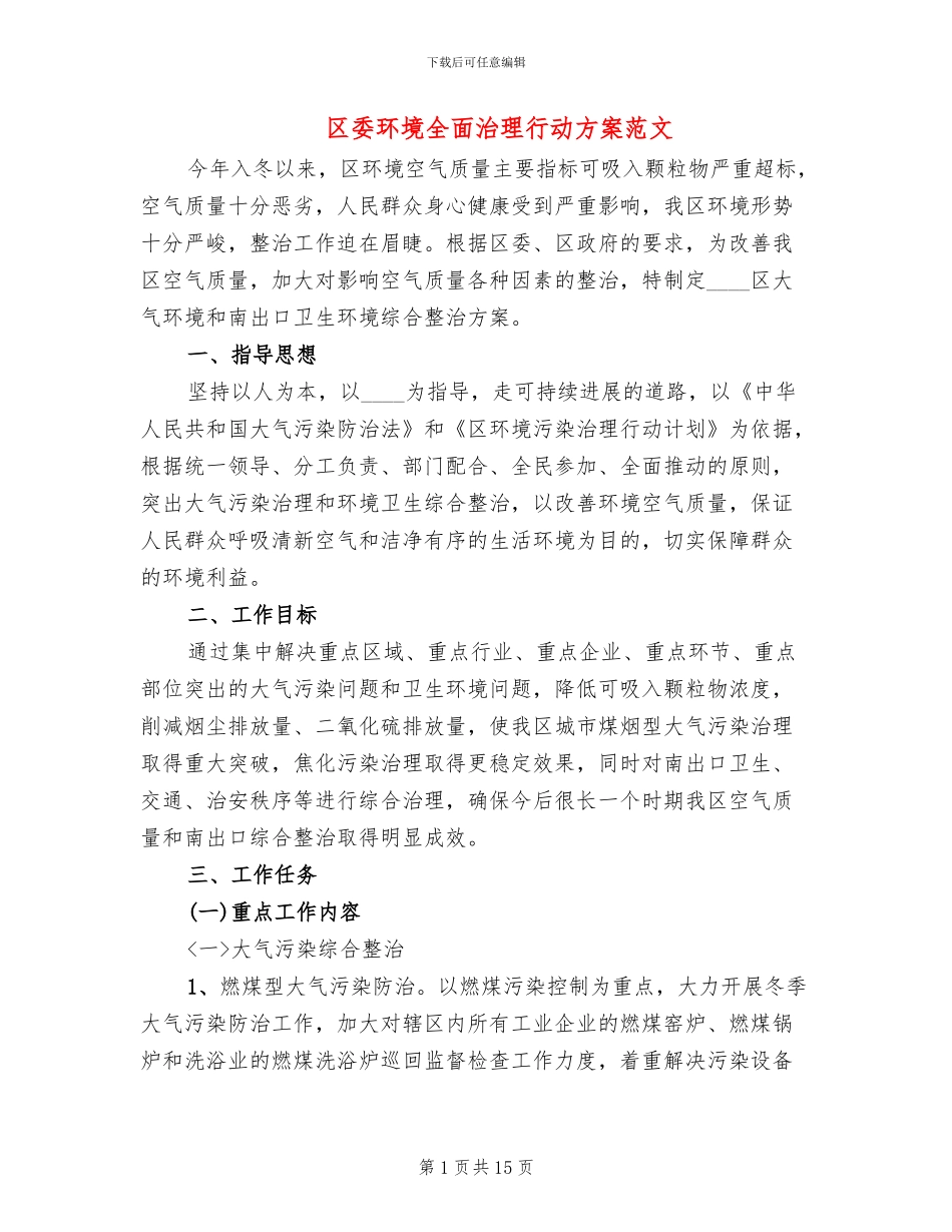 区委环境全面治理行动方案范文_第1页