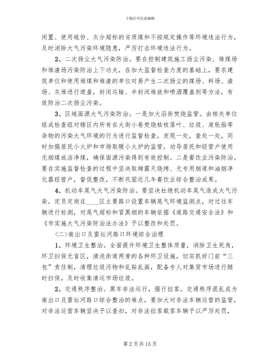 区委环境全面治理行动方案范文_第2页