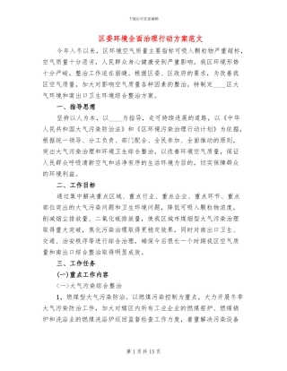 区委环境全面治理行动方案范文
