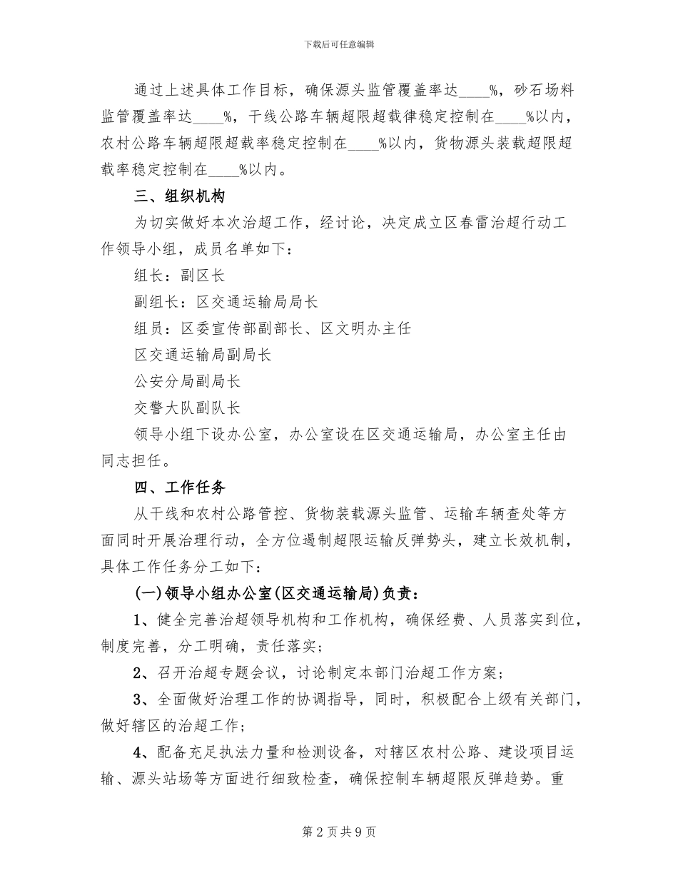 区委治超监控行动方案范文_第2页