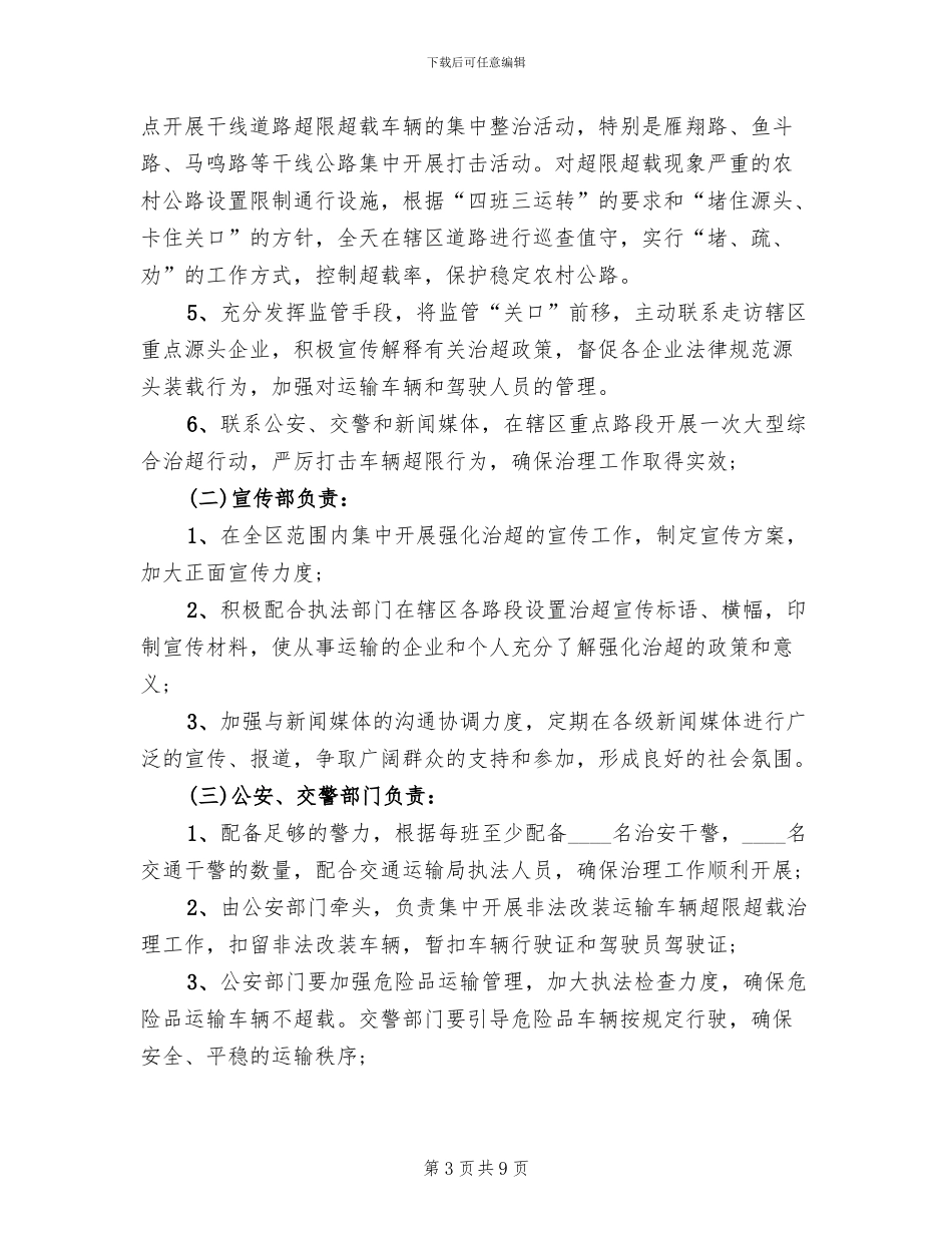 区委治超监控行动方案范文_第3页