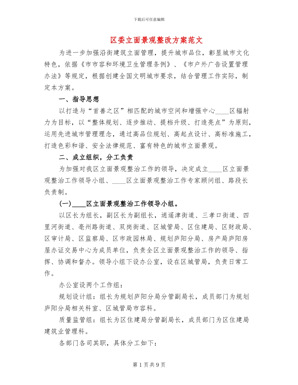 区委立面景观整改方案范文_第1页