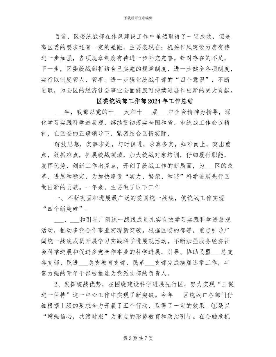 区委统战部2024年作风建设工作总结_第3页
