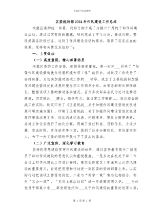 区委统战部2024年作风建设工作总结