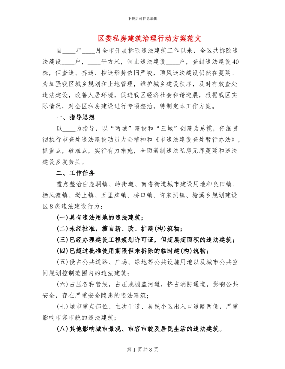 区委私房建筑治理行动方案范文_第1页