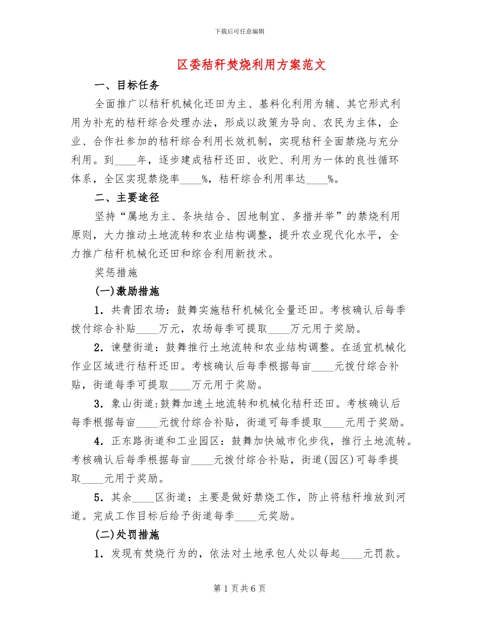 区委秸秆焚烧利用方案范文_第1页