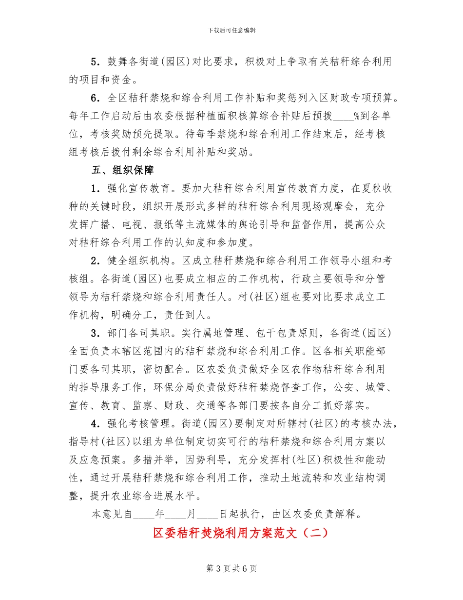 区委秸秆焚烧利用方案范文_第3页