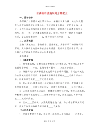 区委秸秆焚烧利用方案范文