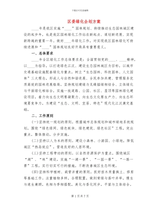 区委绿化企划方案