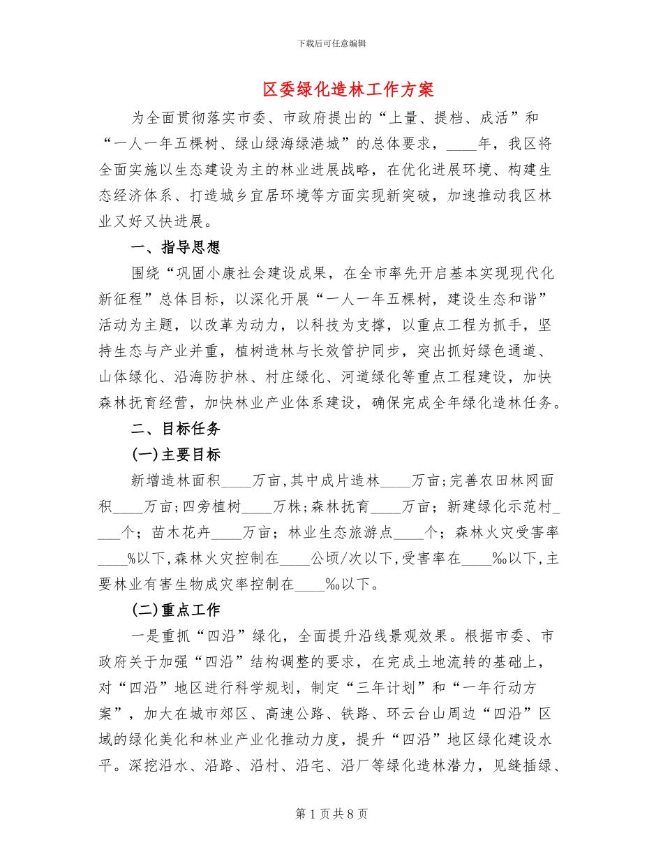 区委绿化造林工作方案_第1页