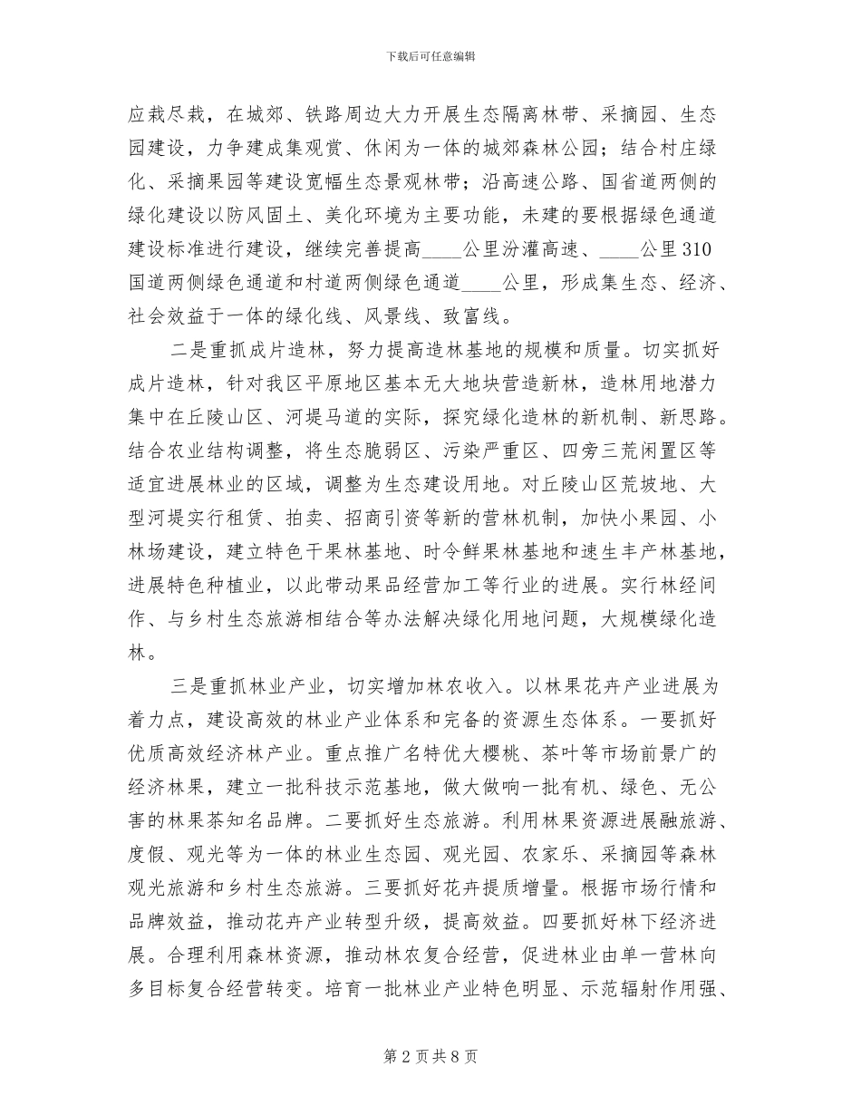 区委绿化造林工作方案_第2页