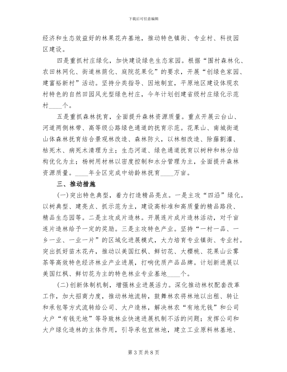 区委绿化造林工作方案_第3页