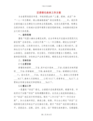 区委绿化造林工作方案