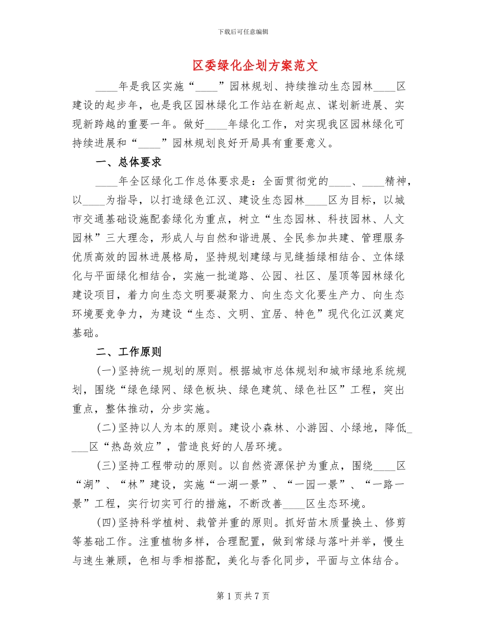 区委绿化企划方案范文_第1页