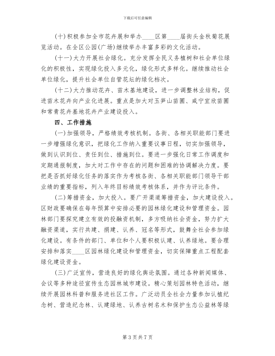 区委绿化企划方案范文_第3页