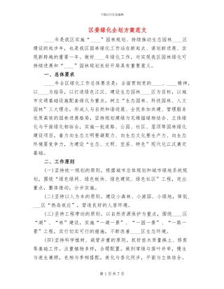 区委绿化企划方案范文