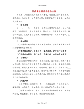 区委圈舍喂养羊指导方案