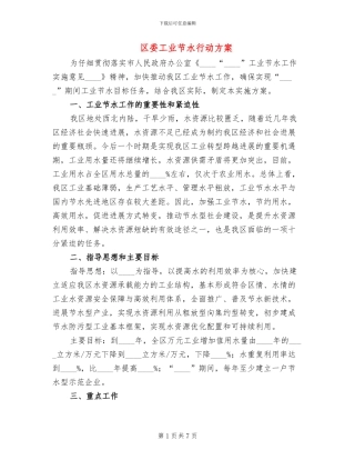 区委工业节水行动方案