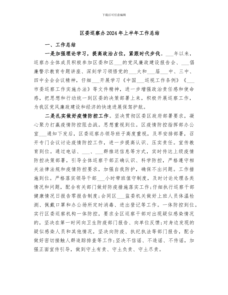 区委巡察办2024年上半年工作总结_第1页