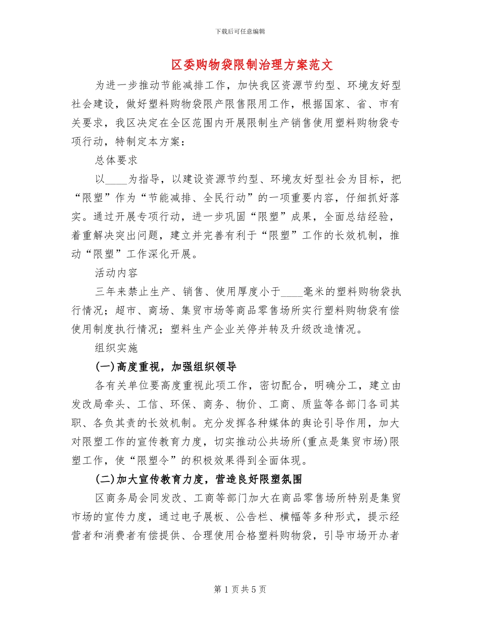 区委购物袋限制治理方案范文_第1页