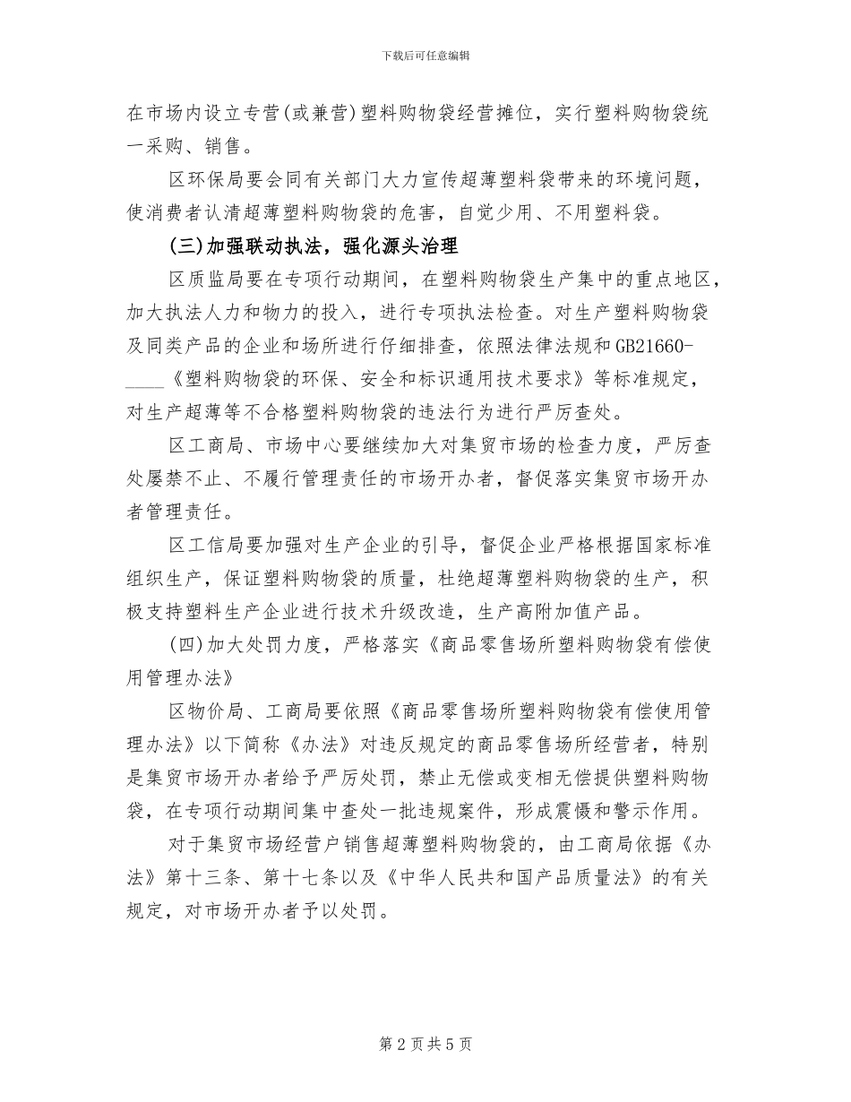 区委购物袋限制治理方案范文_第2页