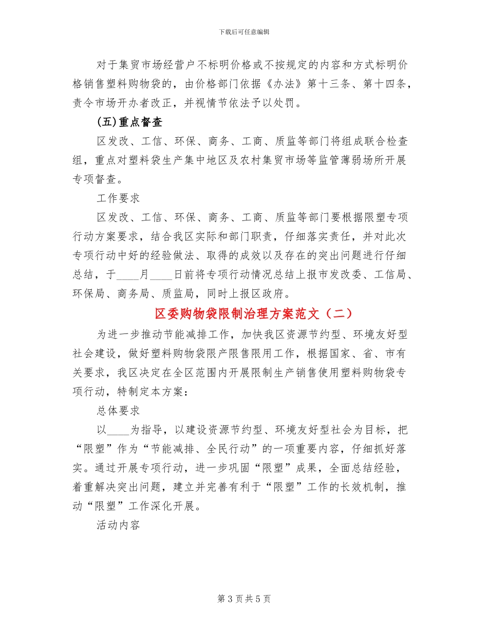区委购物袋限制治理方案范文_第3页