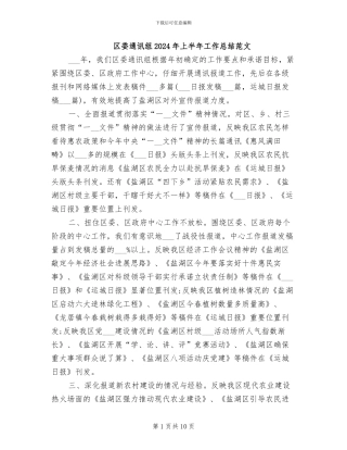 区委通讯组2024年上半年工作总结范文