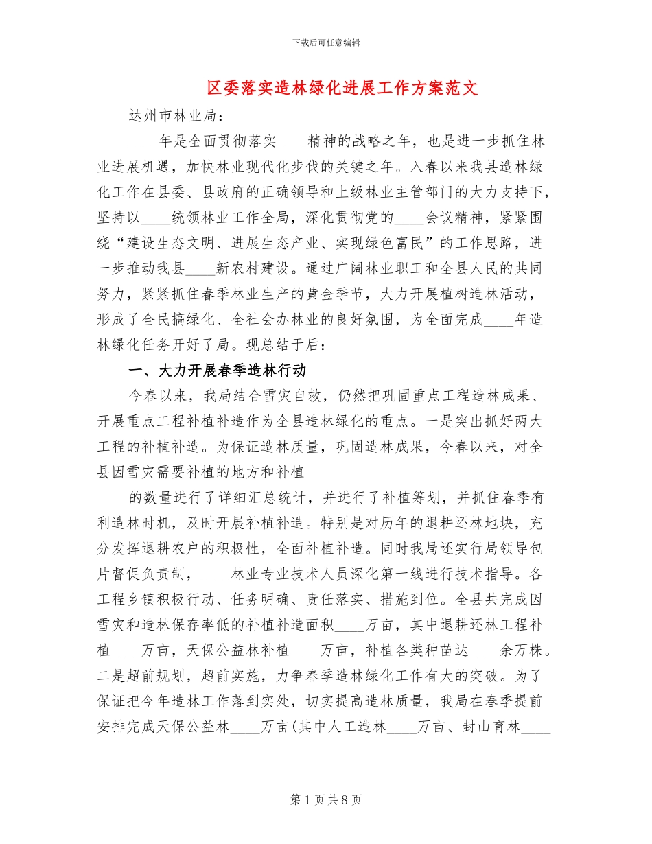 区委落实造林绿化发展工作方案范文_第1页