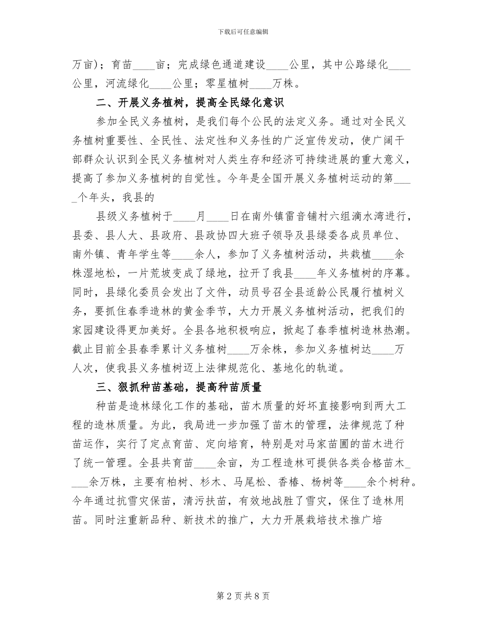 区委落实造林绿化发展工作方案范文_第2页