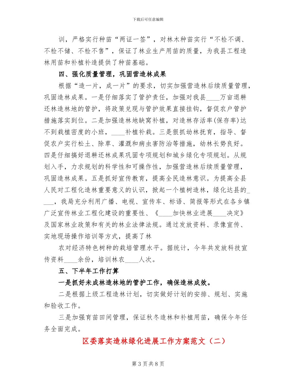 区委落实造林绿化发展工作方案范文_第3页