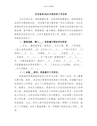 区安监局2024年度扶贫工作总结