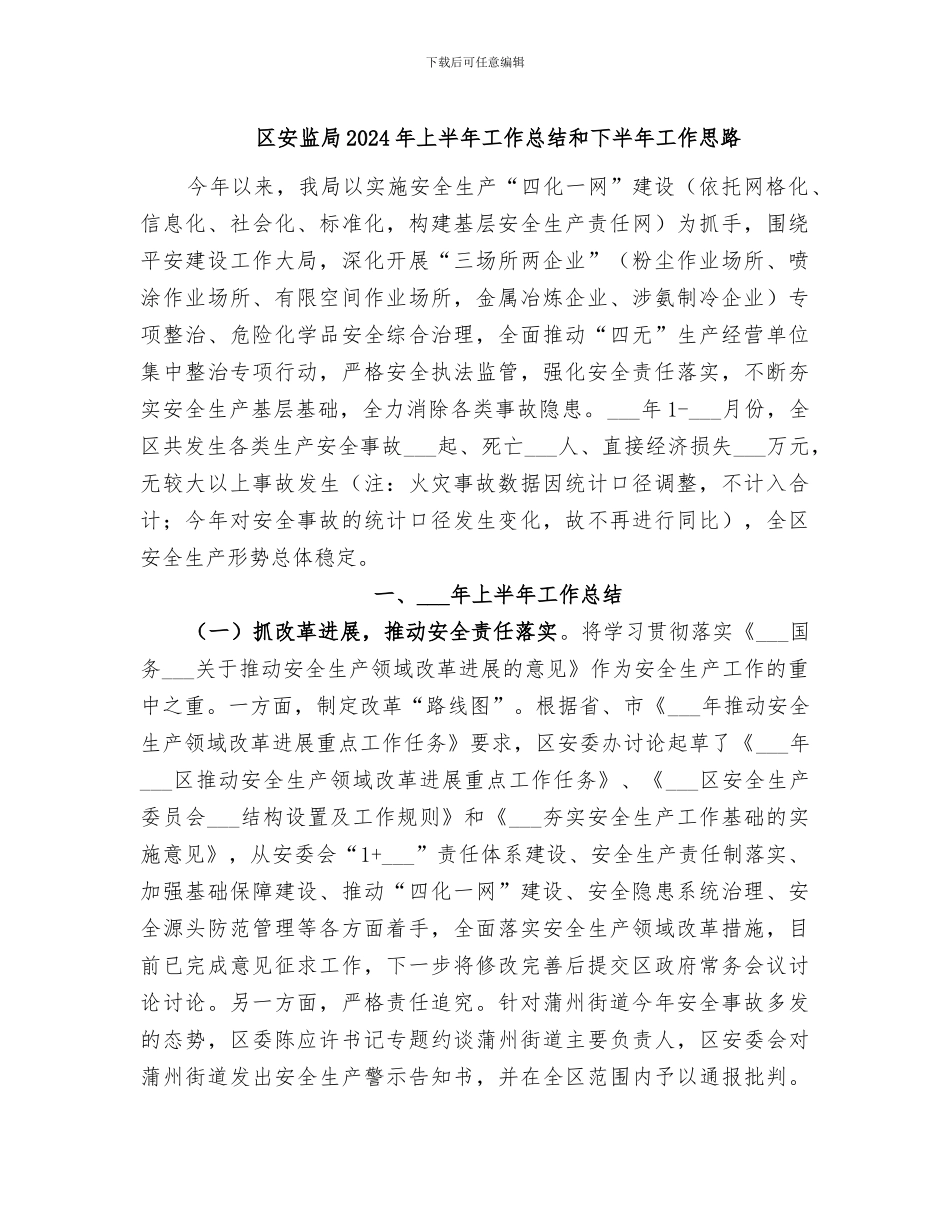 区安监局2024年上半年工作总结和下半年工作思路_第1页