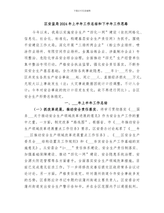 区安监局2024年上半年工作总结和下半年工作思路