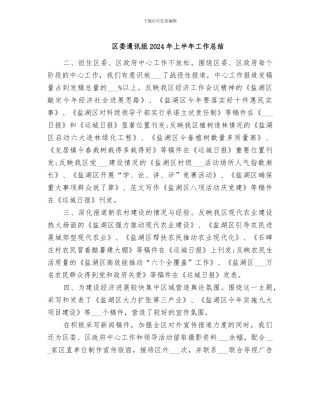 区委通讯组2024年上半年工作总结