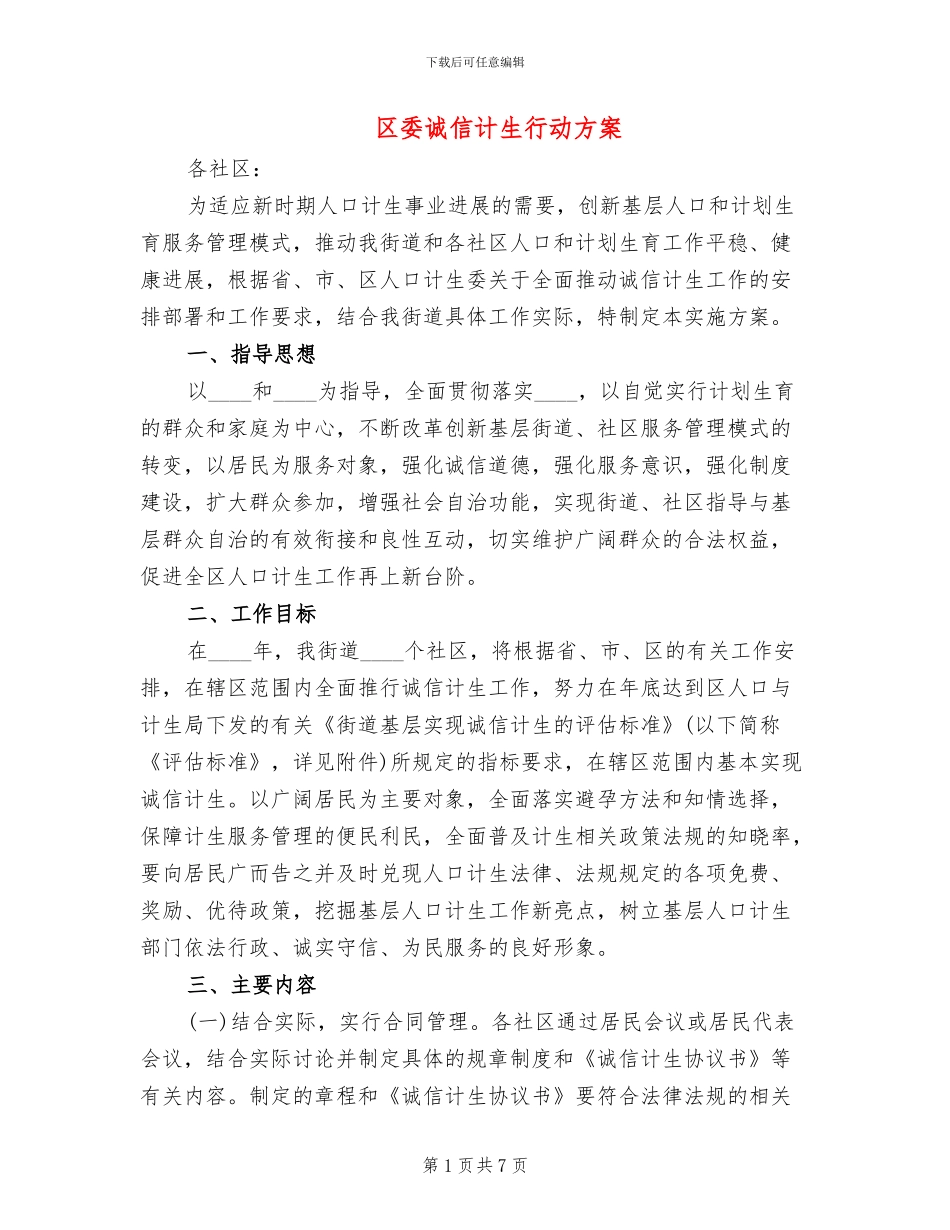 区委诚信计生行动方案_第1页