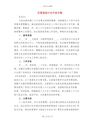 区委诚信计生行动方案