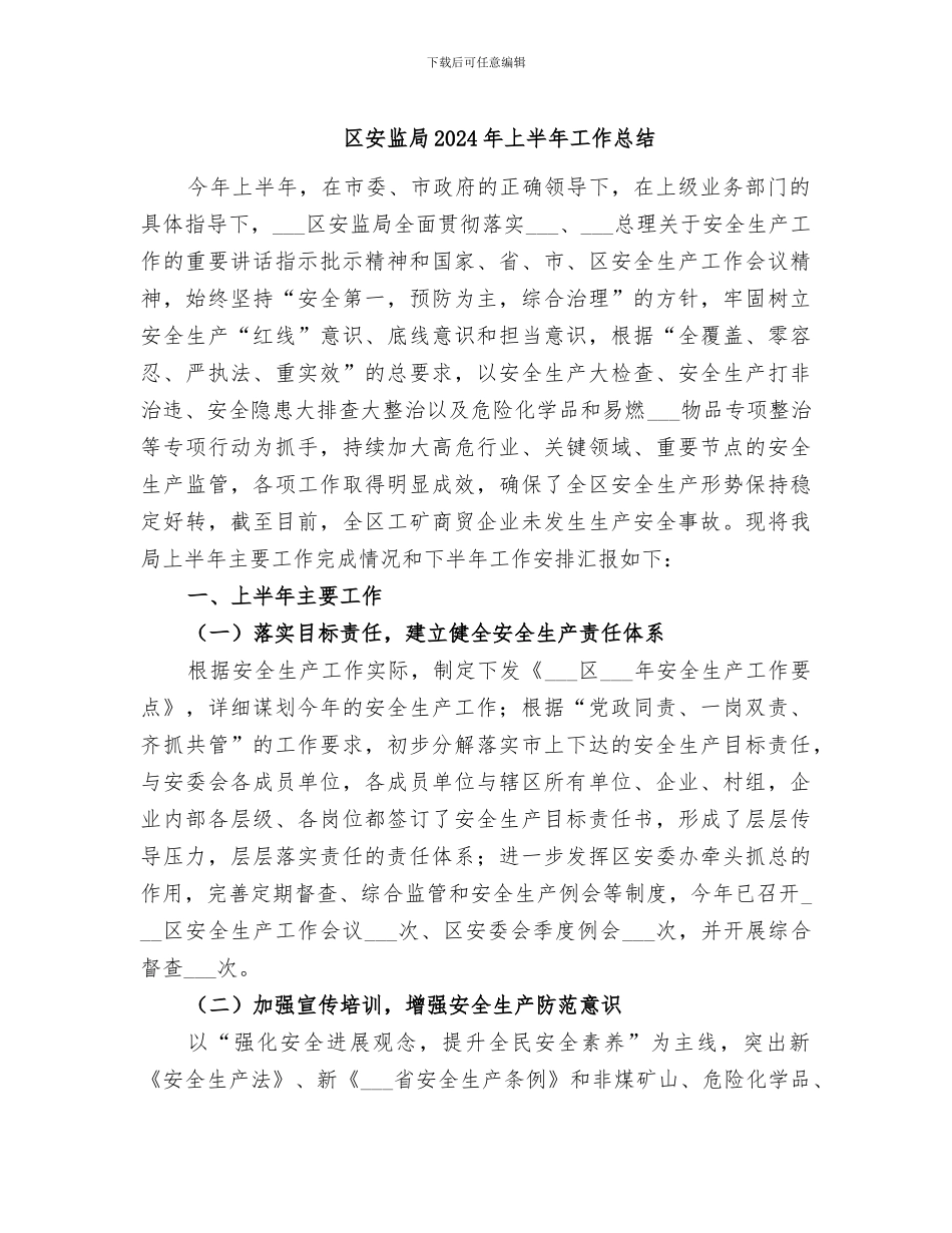 区安监局2024年上半年工作总结_第1页