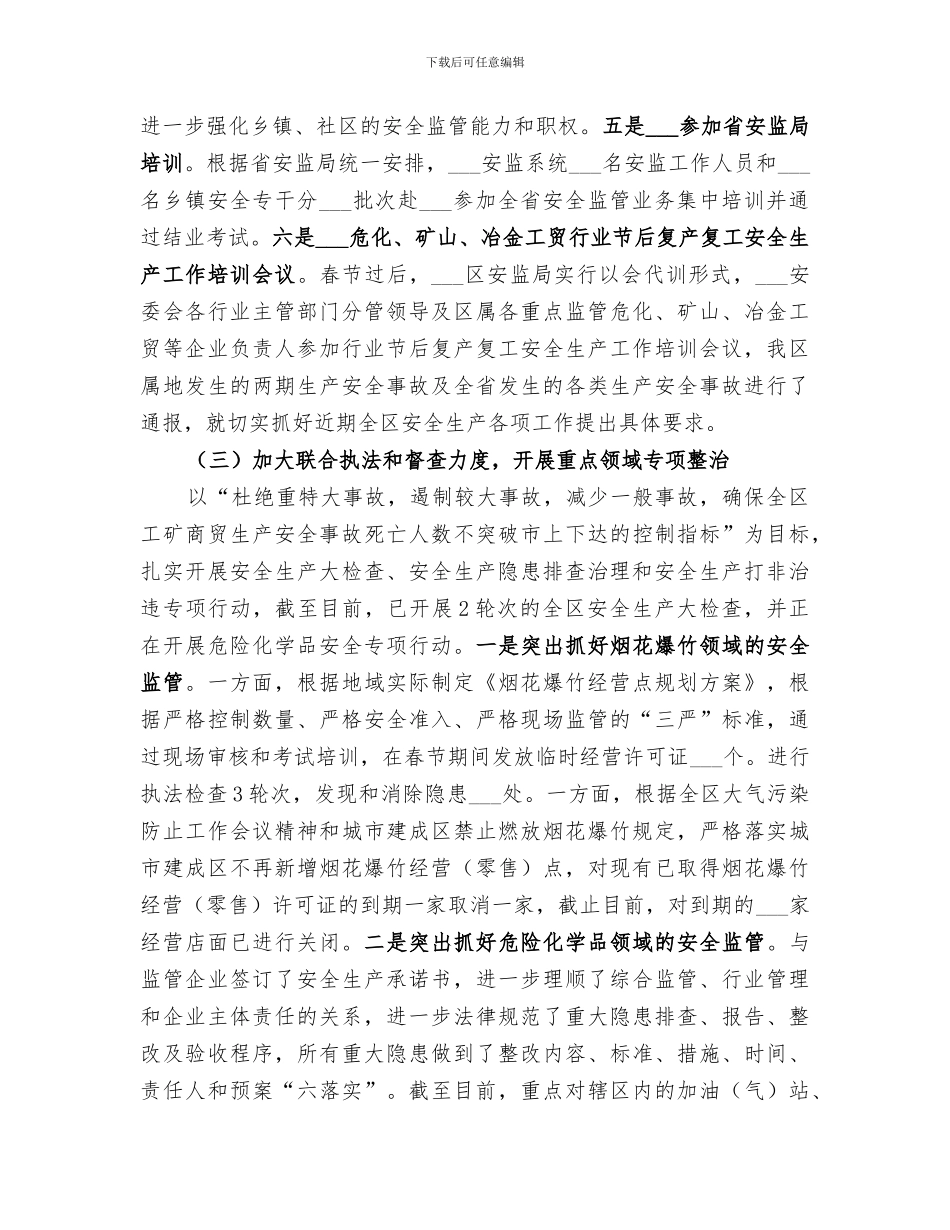 区安监局2024年上半年工作总结_第3页