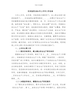 区安监局2024年上半年工作总结