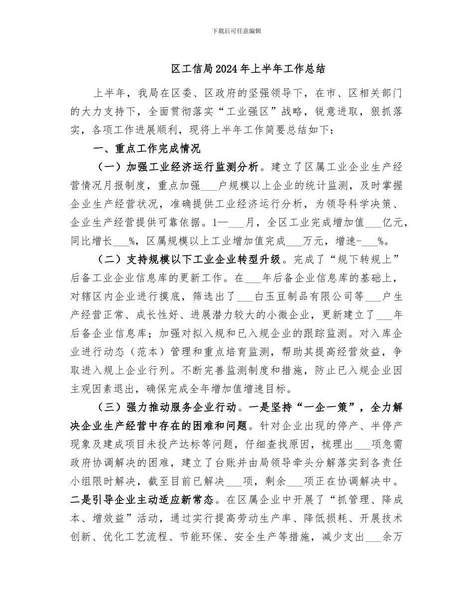 区工信局2024年上半年工作总结_第1页